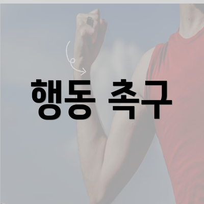 행동 촉구