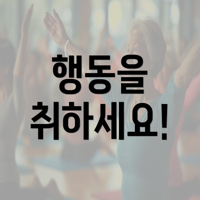 행동을 취하세요!