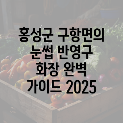 홍성군 구항면의 눈썹 반영구 화장 완벽 가이드 2025