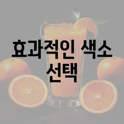 효과적인 색소 선택