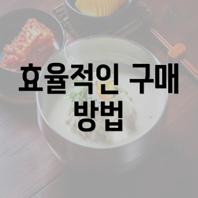 효율적인 구매 방법