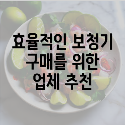 효율적인 보청기 구매를 위한 업체 추천