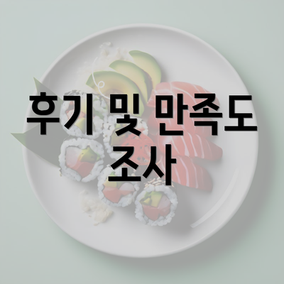 후기 및 만족도 조사