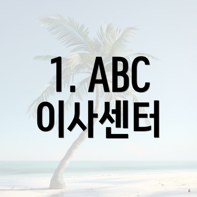 1. ABC 이사센터