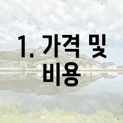 1. 가격 및 비용