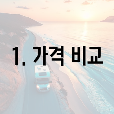 1. 가격 비교