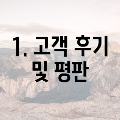 1. 고객 후기 및 평판