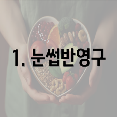 1. 눈썹반영구