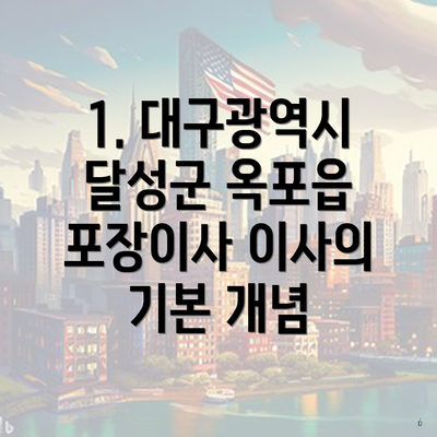 1. 대구광역시 달성군 옥포읍 포장이사 이사의 기본 개념