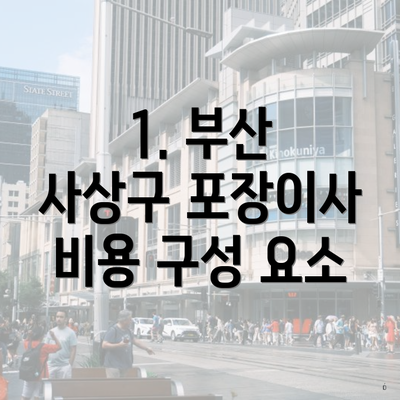 1. 부산 사상구 포장이사 비용 구성 요소