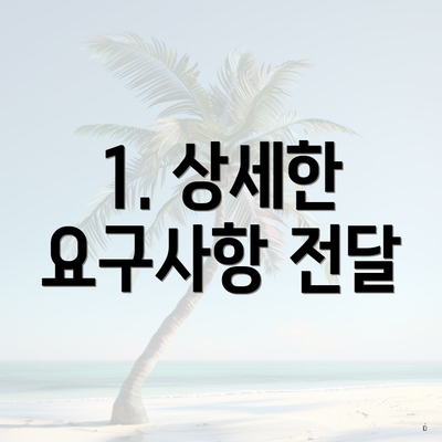 1. 상세한 요구사항 전달