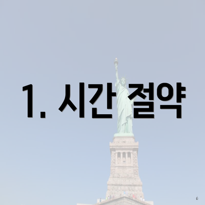 1. 시간 절약