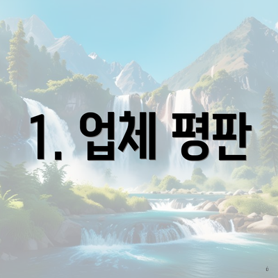 1. 업체 평판