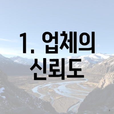 1. 업체의 신뢰도