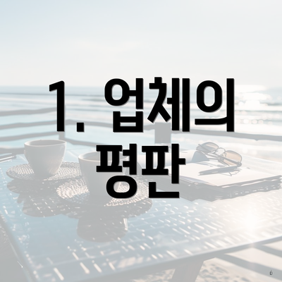 1. 업체의 평판