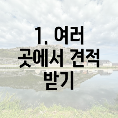 1. 여러 곳에서 견적 받기