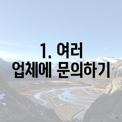 1. 여러 업체에 문의하기