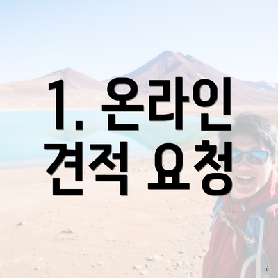 1. 온라인 견적 요청