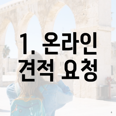 1. 온라인 견적 요청