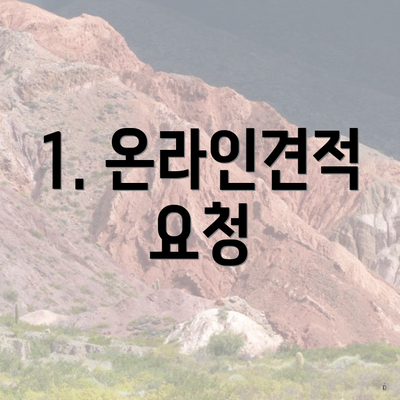 1. 온라인견적 요청