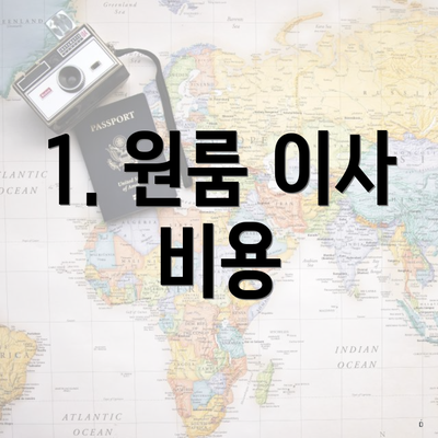 1. 원룸 이사 비용