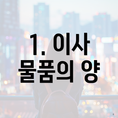 1. 이사 물품의 양