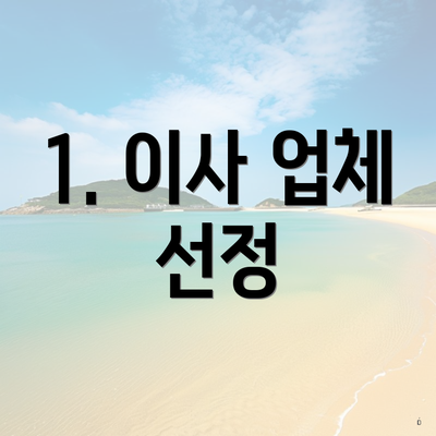 1. 이사 업체 선정