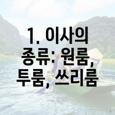 1. 이사의 종류: 원룸, 투룸, 쓰리룸