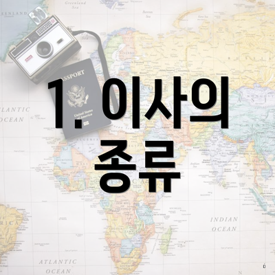 1. 이사의 종류