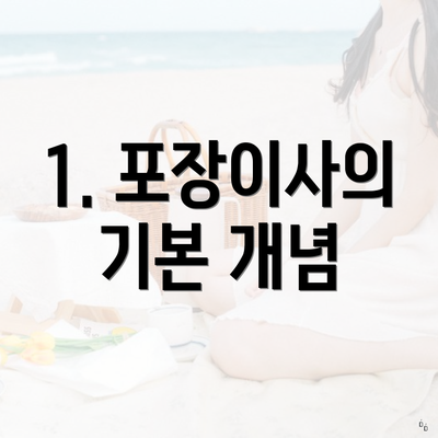 1. 포장이사의 기본 개념