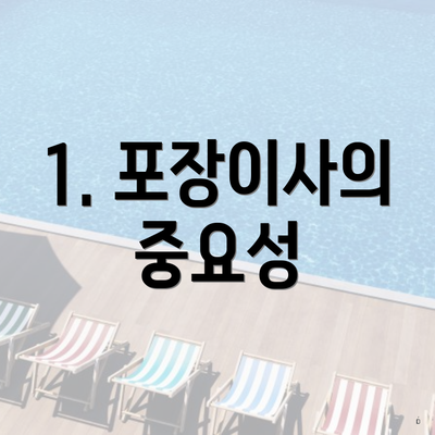 1. 포장이사의 중요성