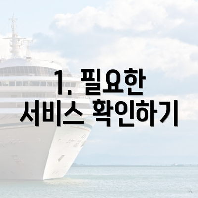 1. 필요한 서비스 확인하기