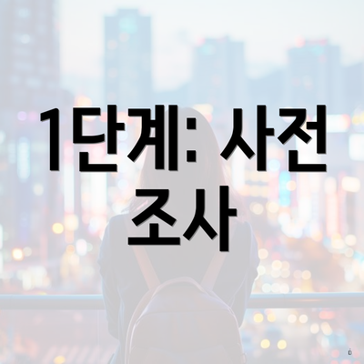 1단계: 사전 조사