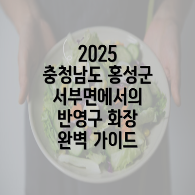 2025 충청남도 홍성군 서부면에서의 반영구 화장 완벽 가이드