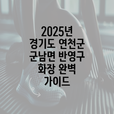 2025년 경기도 연천군 군남면 반영구 화장 완벽 가이드