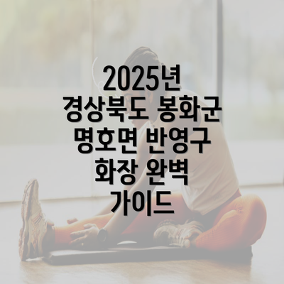 2025년 경상북도 봉화군 명호면 반영구 화장 완벽 가이드