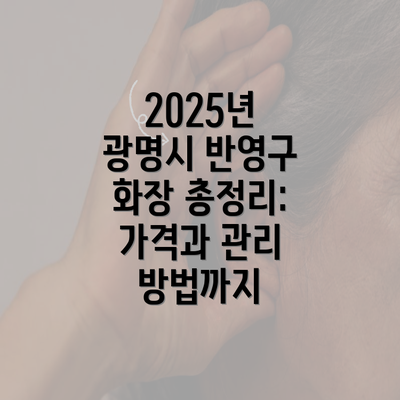 2025년 광명시 반영구 화장 총정리: 가격과 관리 방법까지