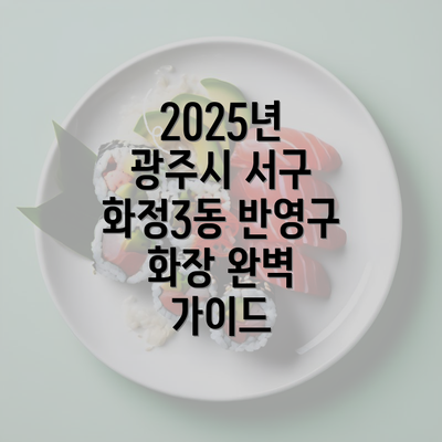 2025년 광주시 서구 화정3동 반영구 화장 완벽 가이드