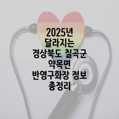 2025년 달라지는 경상북도 칠곡군 약목면 반영구화장 정보 총정리