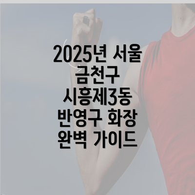 2025년 서울 금천구 시흥제3동 반영구 화장 완벽 가이드