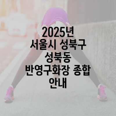 2025년 서울시 성북구 성북동 반영구화장 종합 안내