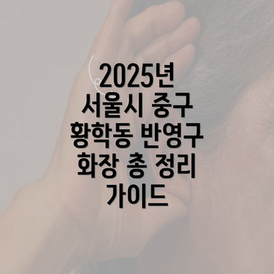 2025년 서울시 중구 황학동 반영구 화장 총 정리 가이드