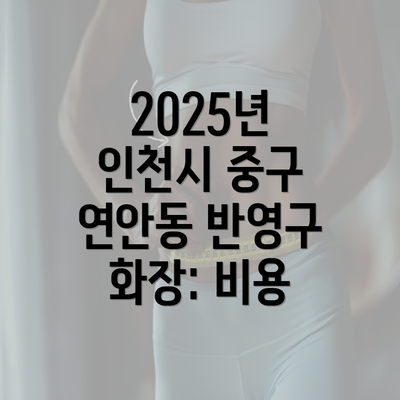 2025년 인천시 중구 연안동 반영구 화장: 비용