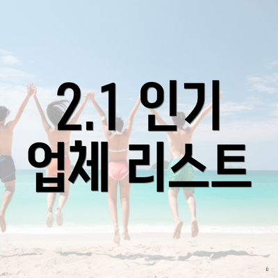 2.1 인기 업체 리스트