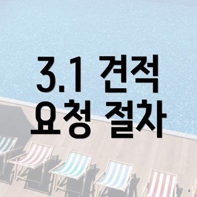 3.1 견적 요청 절차