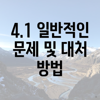 4.1 일반적인 문제 및 대처 방법