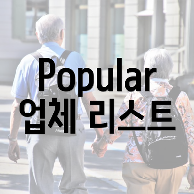 Popular 업체 리스트