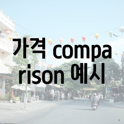 가격 comparison 예시