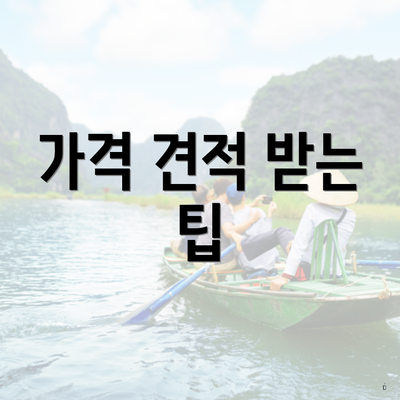 가격 견적 받는 팁