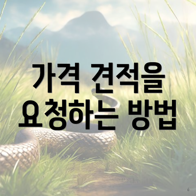 가격 견적을 요청하는 방법